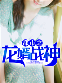 都市之龙婿战神林天
