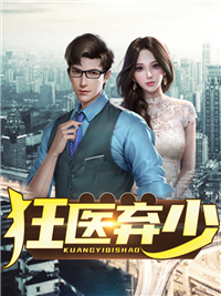 狂医弃少夏小宇