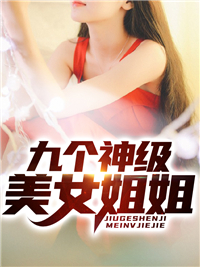 九个神级美女姐姐陈逸