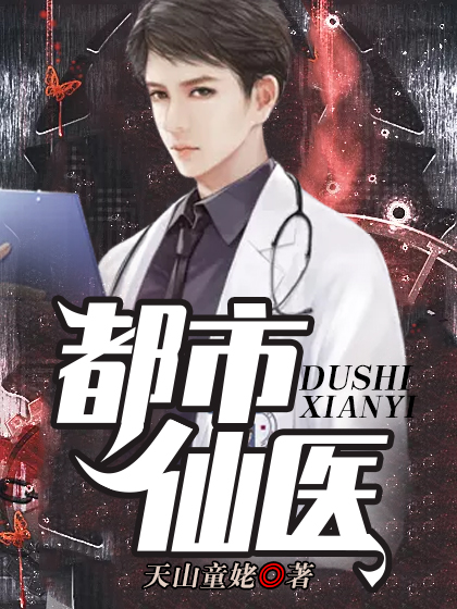 都市仙医秦天