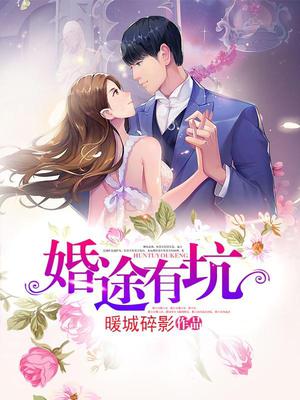 婚途有坑