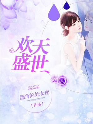 欢天盛世