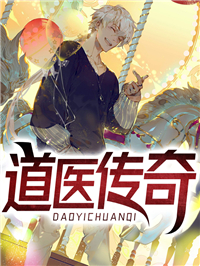 道医传奇
