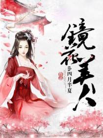 镜花美人