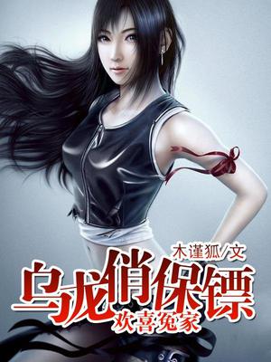 欢喜冤家：乌龙俏保镖