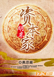 明末资本家（SZ）