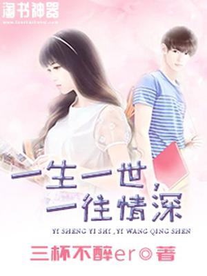 一生一世，一往情深