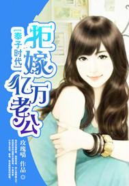 拒嫁亿万老公
