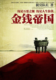 金钱帝国（黄下架）