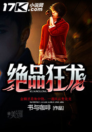 绝品王龙