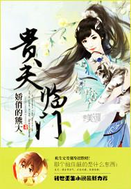贵夫临门