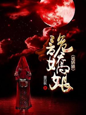诡娇娘