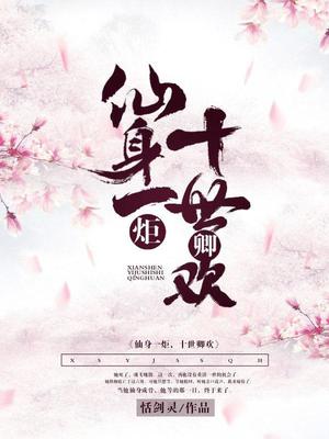 仙身一炬，十世卿欢