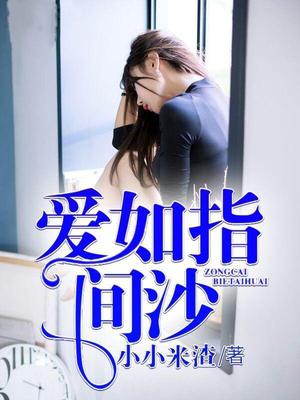 爱如指间沙