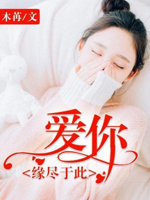 爱你缘尽于此