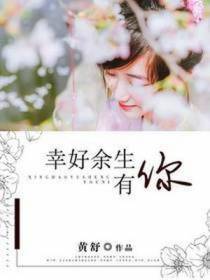 幸好余生有你