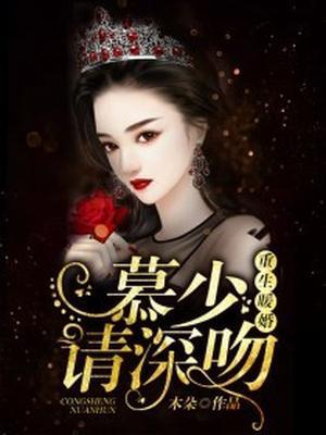 重生暖婚：慕少，请深吻