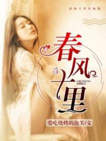 春风十里