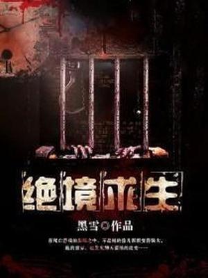 绝境求生