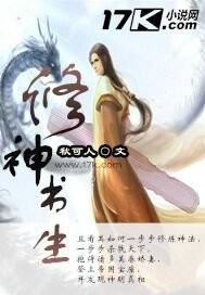 修神书生（缺章+断更，下架）