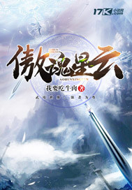 傲魂星云（错误日志-下架）