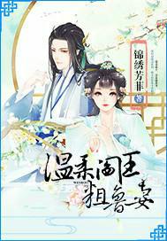温柔王爷粗鲁妻（下架-章节异常）