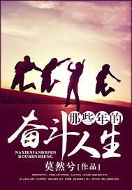 那些年的奋斗人生（内容混乱下架）