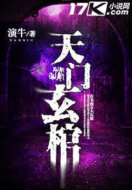 天门玄棺（下架-断更）
