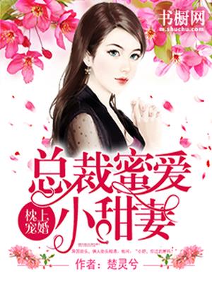 枕上宠婚：总裁蜜爱小甜妻