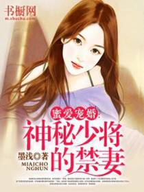 蜜爱宠婚：神秘少将的禁妻