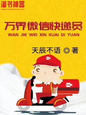 万界微信快递员