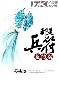 都是将符惹的祸（悬疑）