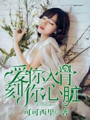 爱你入骨，刻你心脏