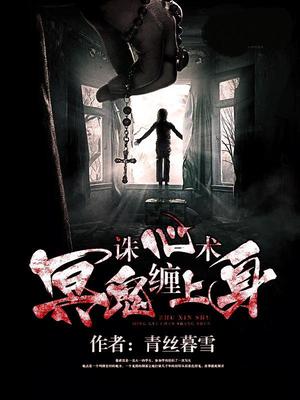 诛心术：冥鬼缠上身