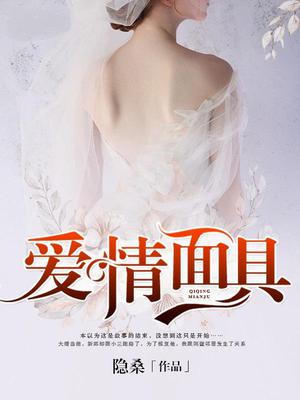 爱情面具