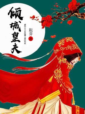 倾城皇夫