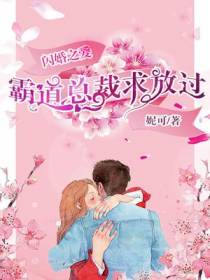 闪婚之爱：霸道总裁求放过