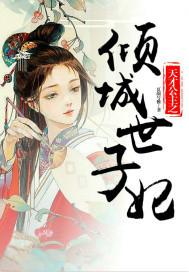 天才公主之倾城世子妃
