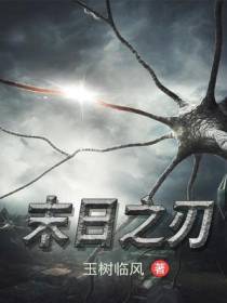 末日之刃
