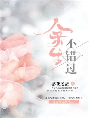 余生不错过