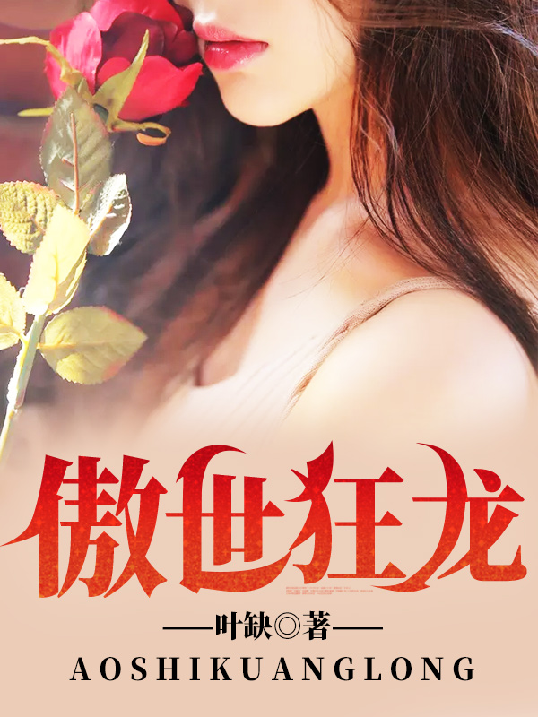 傲世狂龙韩绝
