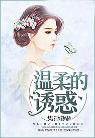温柔的诱惑（下架）