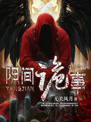 阳间诡事赵平安