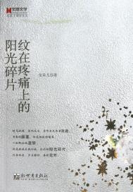 纹在疼痛上的阳光碎片