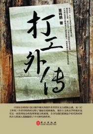 打工外传