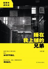 睡在我上铺的兄弟