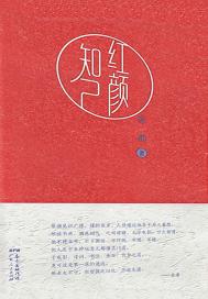 红颜知己