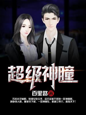 超级神瞳