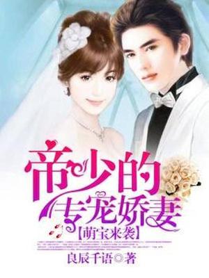 萌宝来袭，帝少的专宠娇妻