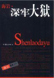 深牢大狱(出版)